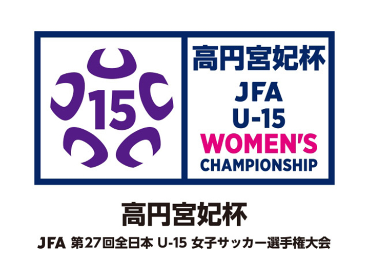 高円宮妃杯 JFA 第27回全日本U-15女子サッカー選手権大会
