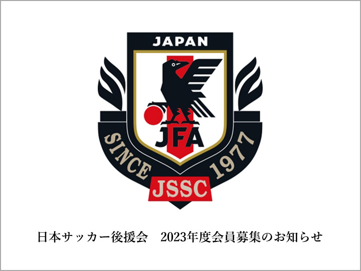 日本サッカー後援会2023
