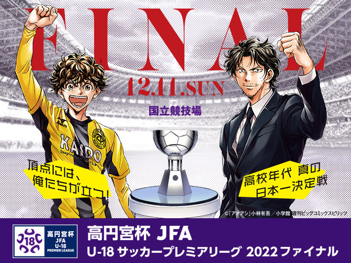 高円宮杯 JFA U-18サッカープレミアリーグ 2022 ファイナル