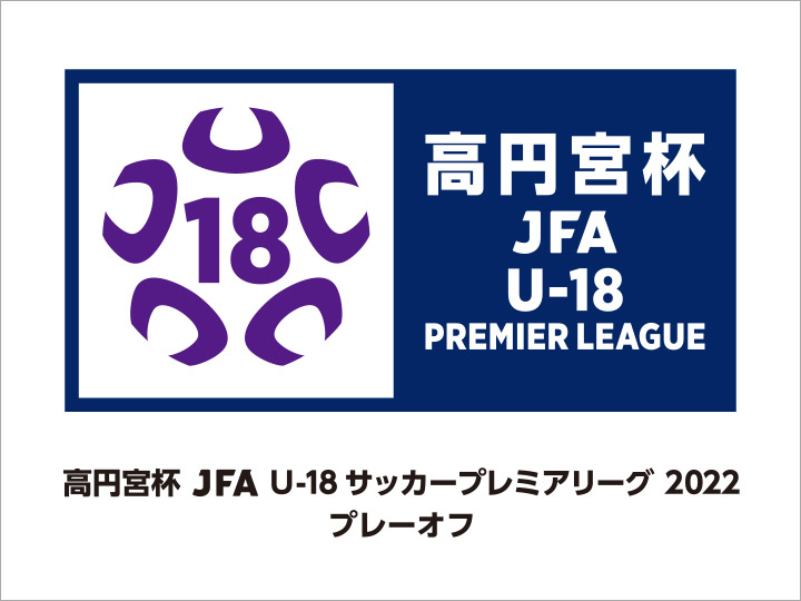 高円宮杯 JFA U-18サッカープレミアリーグ 2022 プレーオフ