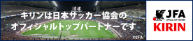 キリンは日本サッカー協会のオフィシャルトップパートナーです｜KIRIN（別ウィンドウで開く）