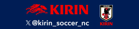 キリン We Are One Team. 公式Xアカウント@kirin_soccer_nc（別ウィンドウで開く）
