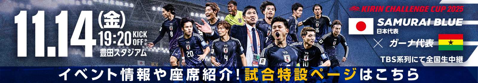 キリンチャレンジカップ2025[11/14]特設ページ