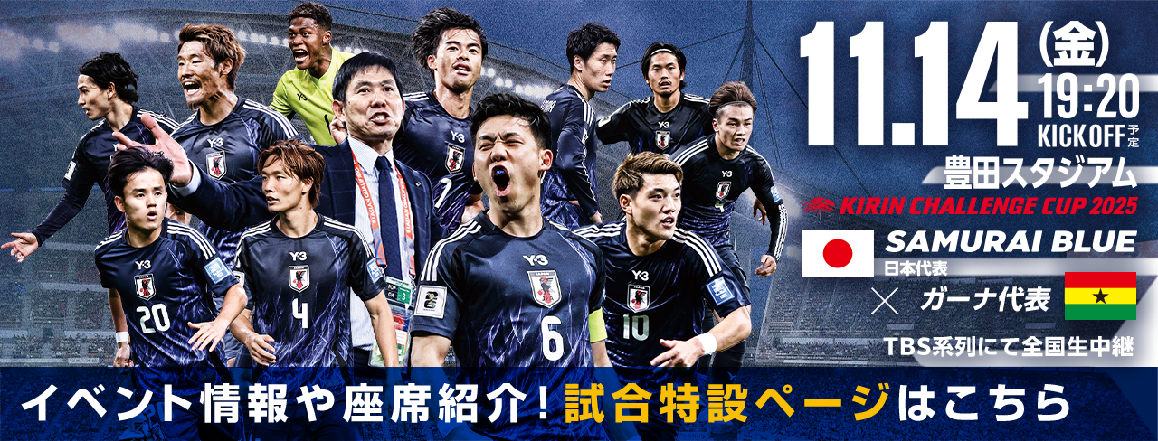 キリンチャレンジカップ2025[11/14]特設ページ