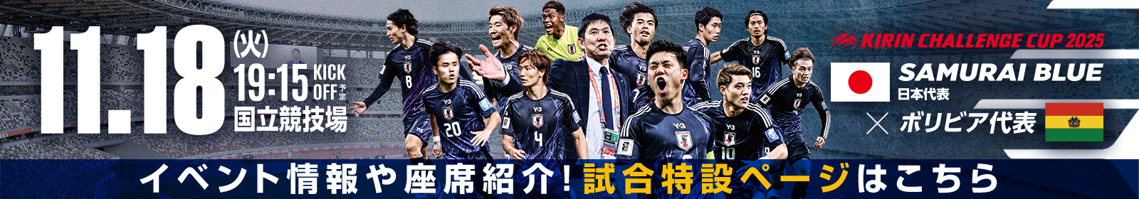 キリンチャレンジカップ2025[11/18]特設ページ
