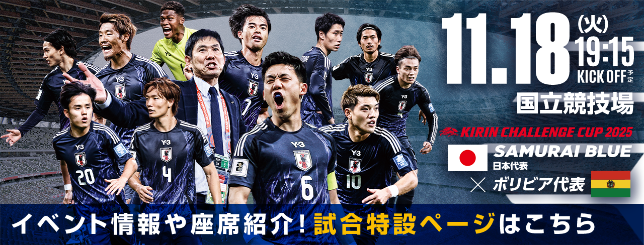 キリンチャレンジカップ2025[11/18]特設ページ