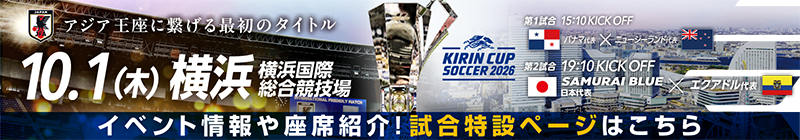 キリンカップサッカー2026 [10/1]特設ページ