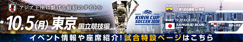 キリンカップサッカー2026 [10/5]特設ページ