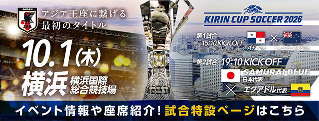 キリンカップサッカー2026 [10/1]特設ページ