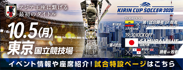 キリンカップサッカー2026 [10/5]特設ページ