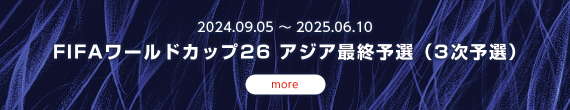 FIFAワールドカップ26 アジア最終予選（3次予選）特設ページ